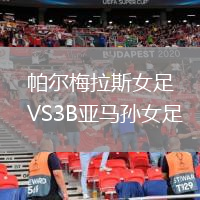 帕尔梅拉斯女足VS3B亚马孙女足
