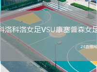 科洛科洛女足VSU康塞普森女足