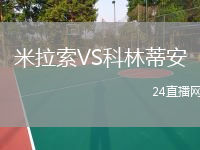 米拉索VS科林蒂安