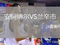 安阿博尔VS兰辛市