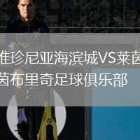 维珍尼亚海滨城VS莱茵布里奇足球俱乐部