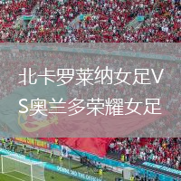 北卡罗莱纳女足VS奥兰多荣耀女足