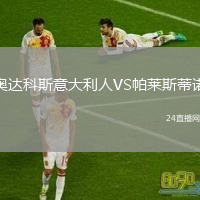 奥达科斯意大利人VS帕莱斯蒂诺