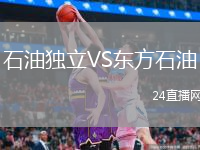 石油独立VS东方石油