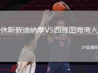 休斯敦迪纳摩VS西雅图海湾人