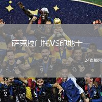 萨克拉门托VS印地十一