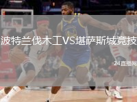 波特兰伐木工VS堪萨斯城竞技