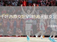 千叶市原女足VS新潟天鹅女足