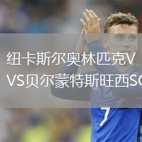 纽卡斯尔奥林匹克VS贝尔蒙特斯旺西SC