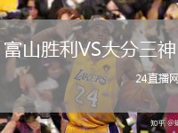 富山胜利VS大分三神
