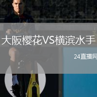 大阪樱花VS横滨水手