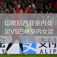印度尼西亚室内女足VS巴林室内女足