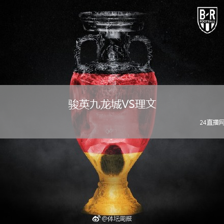 骏英九龙城VS理文