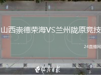 山西崇德荣海VS兰州陇原竞技