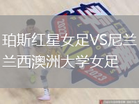 珀斯红星女足VS尼兰西澳洲大学女足