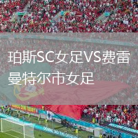 珀斯SC女足VS费雷曼特尔市女足