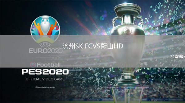 济州SK FCVS蔚山HD