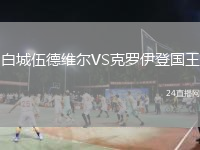 白城伍德维尔VS克罗伊登国王