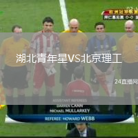 湖北青年星VS北京理工