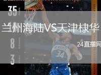 兰州海陆VS天津棣华