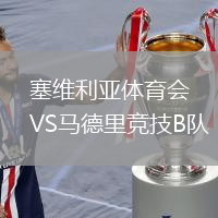 塞维利亚体育会VS马德里竞技B队