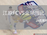 江原FCVS金泉尚武