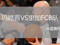 玛路普VS里加FCB队