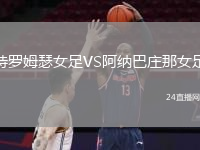 特罗姆瑟女足VS阿纳巴庄那女足