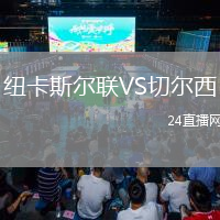 纽卡斯尔联VS切尔西