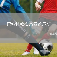 巴拉特威格VS桑德尼斯