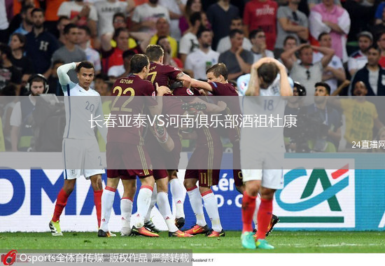 长春亚泰VS河南俱乐部酒祖杜康