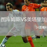 图库姆斯VS美塔里加