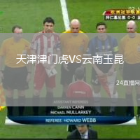天津津门虎VS云南玉昆