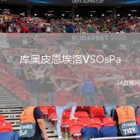 库奥皮恩埃洛VSOsPa