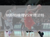 纳斯特维德VS米德法特