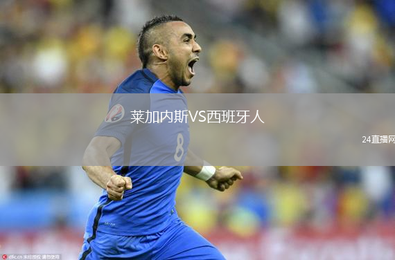 莱加内斯VS西班牙人