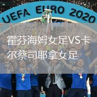霍芬海姆女足VS卡尔蔡司耶拿女足