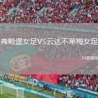 弗赖堡女足VS云达不莱梅女足