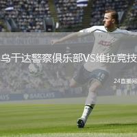 乌干达警察俱乐部VS维拉竞技