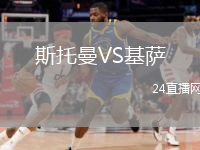 斯托曼VS基萨
