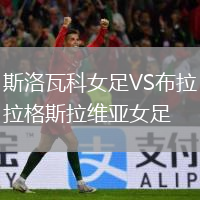 斯洛瓦科女足VS布拉格斯拉维亚女足