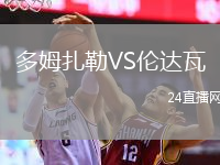 多姆扎勒VS伦达瓦