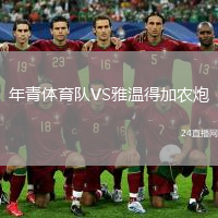 年青体育队VS雅温得加农炮
