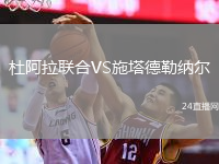杜阿拉联合VS施塔德勒纳尔
