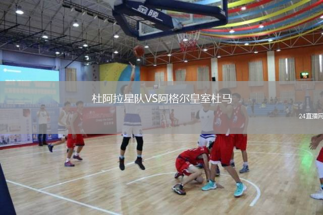 杜阿拉星队VS阿格尔皇室杜马