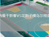 纳曼干新春VS花刺子模乌尔根奇