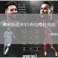 博莱斯拉夫VS布拉格杜克拉