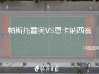 帕斯托雷奥VS恩卡纳西翁