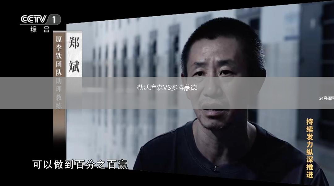 勒沃库森VS多特蒙德
