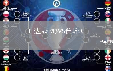 El达克尔野VS普斯SC